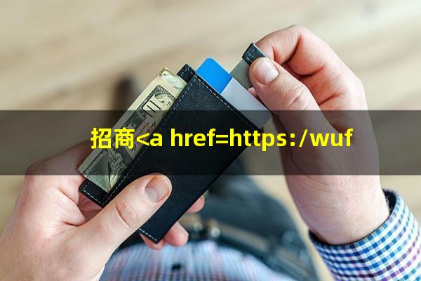 怎么在线申请招商<a href=https://wufkn.cn/tag/yinxingxinyongqia target=_blank class=infotextkey>银行信用卡</a>?招商<a href=https://wufkn.cn/tag/yinxingxinyongqia target=_blank class=infotextkey>银行信用卡</a>在线申请是真的吗吗?